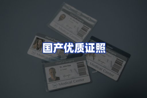 国产优质证照